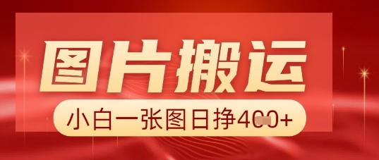 图片+AI搬运，小白也能靠一张图日入5张-资源网