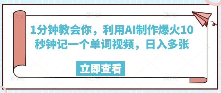 1分钟教会你，利用AI制作爆火10秒钟记一个单词视频，日入多张-资源网