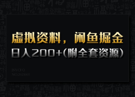 虚拟资料，闲鱼掘金，日入200+(详细教程+全套资源)-资源网