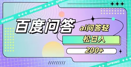 百度ai问答，人人可操作，日入2张-资源网