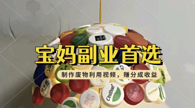搬运废物利用视频，挣支付宝分成收益，轻松月入过W，操作简单，适合宝妈，上班族-资源网