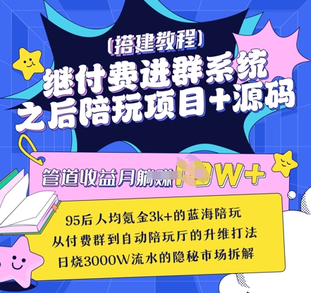 继付费进群系统之后，陪聊系统搭建教程+源码以及变现思路-资源网