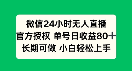 微信24小时无人直播小游戏，单号日收益80+，长期可做小白轻松上手-资源网