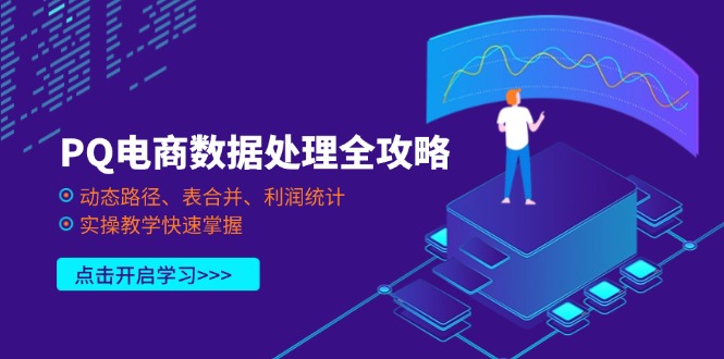 （14240期）PQ电商数据处理全攻略，动态路径、表合并、利润统计，实操教学快速掌握-资源网