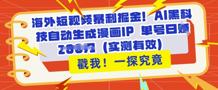 海外短视频暴利掘金，AI黑科技自动生成漫画IP 单号日入多张(实测有效)-资源网