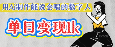 用Ai制作能说会唱的数字人，单个视频点赞过W，单日变现多张-资源网