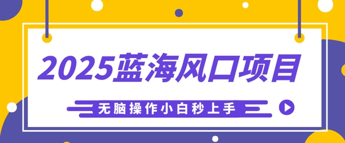 2025蓝海风口项目，利用AI工具一键生成儿童益智早教视频，无脑操作小白秒上手，轻松日入5张-资源网