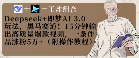Deepseek+即梦AI3.0玩法，黑马赛道！15分钟输出高质量爆款视频，一条作品涨粉5W+-资源网