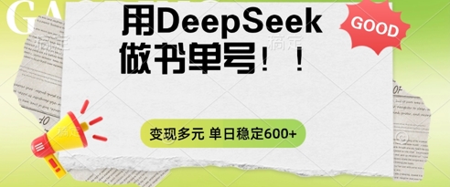 2025用DeepSeek做翻页书单号，涨粉迅速，变现方式多元，单日稳定变现数张-资源网