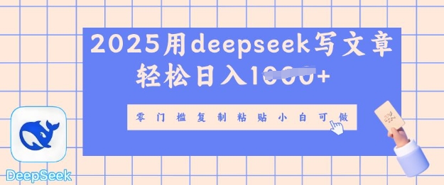 用 deepseek 写自媒体文章，多平台发布撸收益，轻松日入多张-资源网