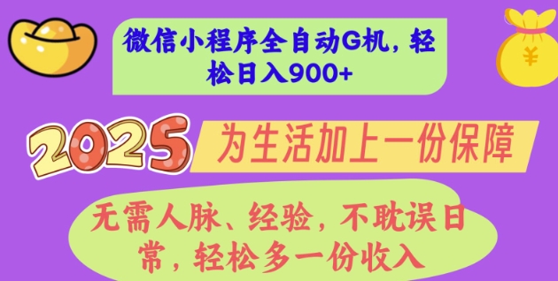 2025年微信小程序全自动G机，无需人脉、经验，不耽误日常，轻松多一份收入，轻松日入多张【揭秘】-资源网