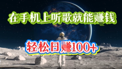在手机上听歌就能挣钱，轻松日入几十-资源网