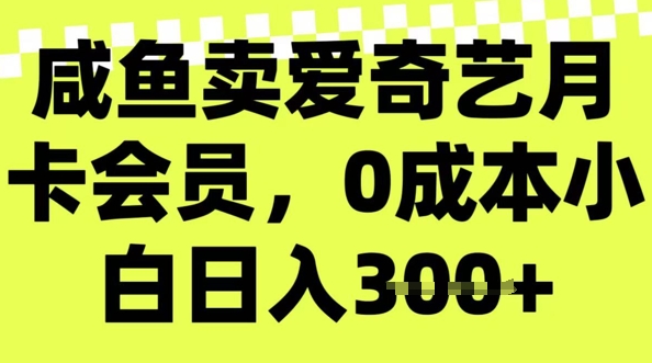 咸鱼卖爱奇艺会员，零成本小白日入3张，新手小白可做-资源网