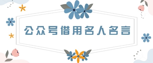 公众号借用名人名言，一天3张+，方法很简单-资源网