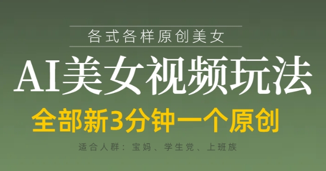 各类AI美女视频玩法，3分钟一个原创，当天可变现-资源网