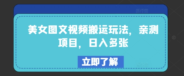 美女图文视频搬运玩法，亲测项目，日入多张-资源网