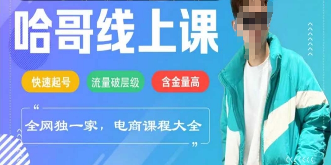 电商线上课程2025年，快速起号，流量破层级，这套方法起号率99%-资源网