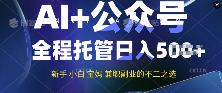 AI+公众号爆文，全程托管新手宝妈也能月入过W，兼职副业不二之选-资源网