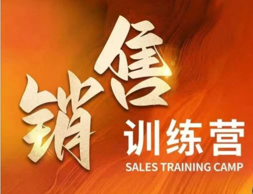 销售训练营，直接销售核心本质，助力财富增长-资源网