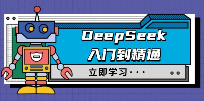 （14284期）DeepSeek入门到精通，涵盖职场应用及身份扮演，驯服指南及顶级提示词-资源网