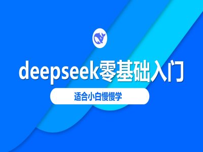 deepseek零基础入门-deepseek教程2025，适合小白慢慢学-资源网