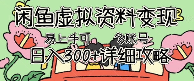 闲鱼虚拟资料变现，小白轻松上手，日入3张+，可多账号矩阵指南攻略-资源网