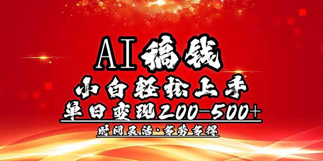 （14260期）AI稿钱，小白轻松上手，单日200-500+多劳多得-资源网