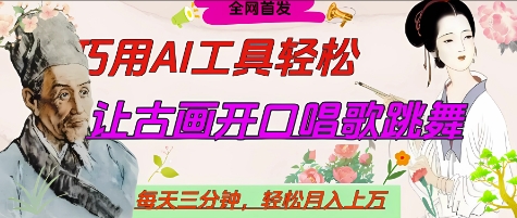世界名人名言开口说话唱歌跳舞，流量爆炸，用AI工具每天10分钟，轻松月入过W-资源网