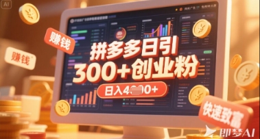 拼多多创业引流项目，每天吸引200+付费创业粉，实现日入多张+稳定收益-资源网