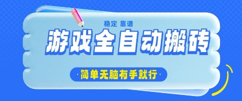 游戏全自动搬砖项目，轻松日入几张，简单无脑有手就行【揭秘】-资源网