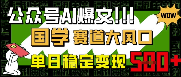 公众号AI爆文，国学赛道大风口，小白轻松上手，单日稳定变现5张-资源网