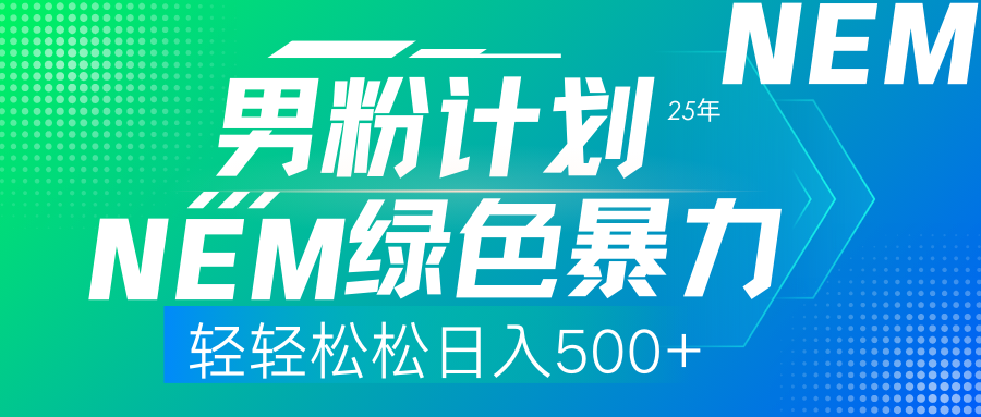 （14174期）25年新男粉计划绿色暴力项目轻轻松松日收500+-资源网