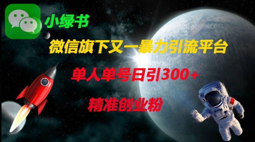 微信旗下又一暴力引流平台，单人单号日引300+精准创业粉-资源网