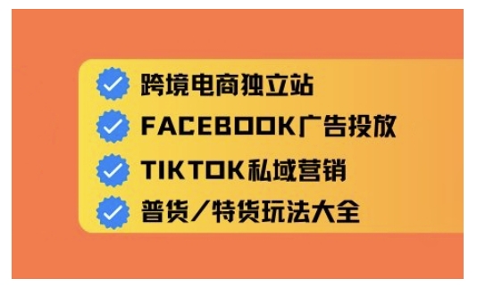 跨境电商独立站及全域流量营销，从0基础快速入门并精通跨境电商运营-资源网