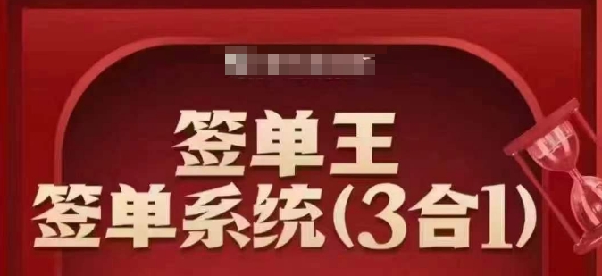 签单王-签单系统3合1打包课，​顺人性签大单，逆人性做销冠-资源网