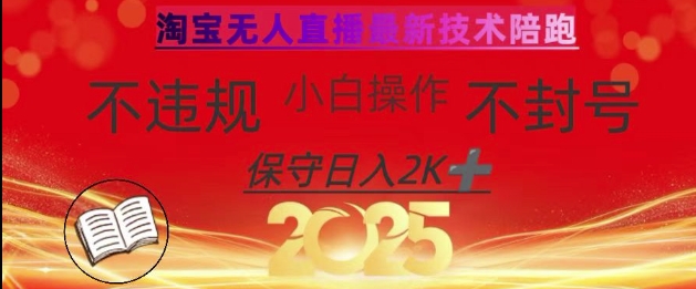 2025年淘宝无人直播带货10.0，全新技术，不违规，不封号，纯小白操作，日入数张【揭秘】-资源网