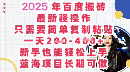 2025最新百度搬砖，复制粘贴，日入5张-资源网
