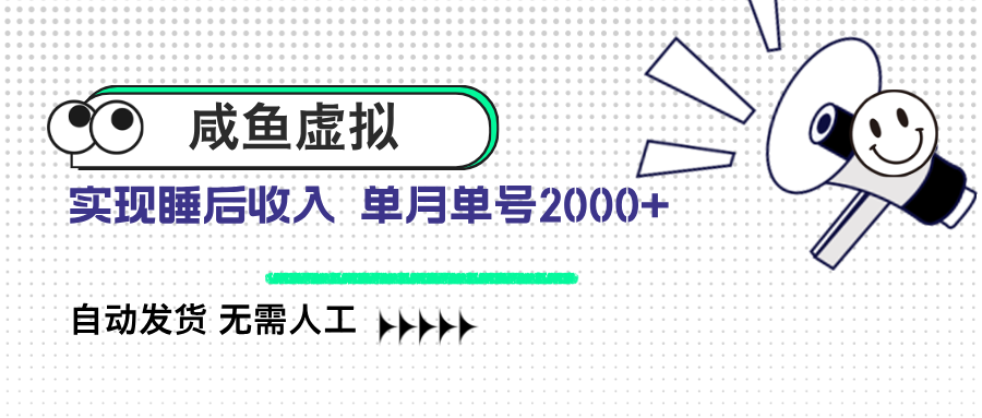 （14552期）咸鱼虚拟资料 自动发货 无需人工 单月单号2000+-资源网