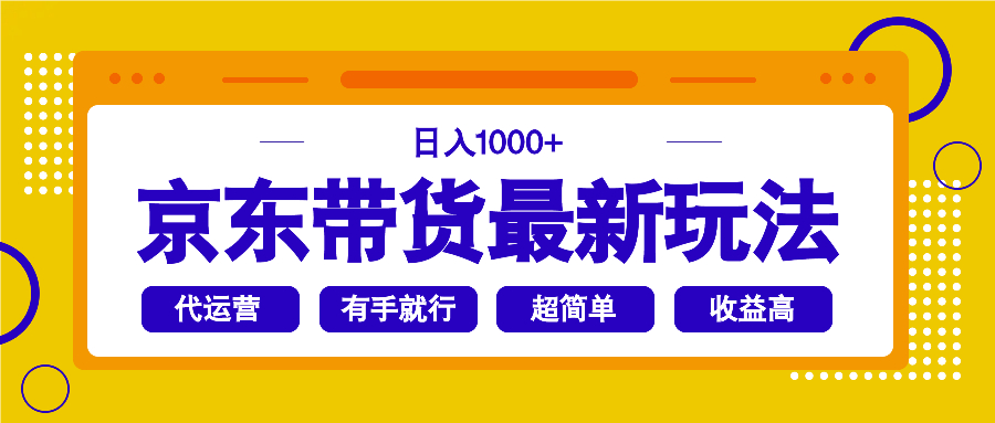 （14367期）京东带货最新玩法，日入1000+，操作超简单，有手就行-资源网