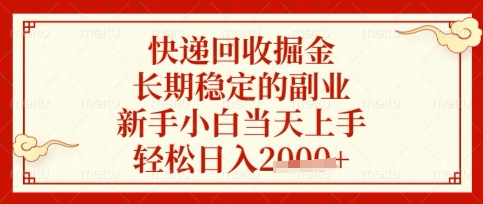 快递回收掘金项目，长期稳定的副业，新手小白当天上手，轻松日入数张【揭秘】-资源网