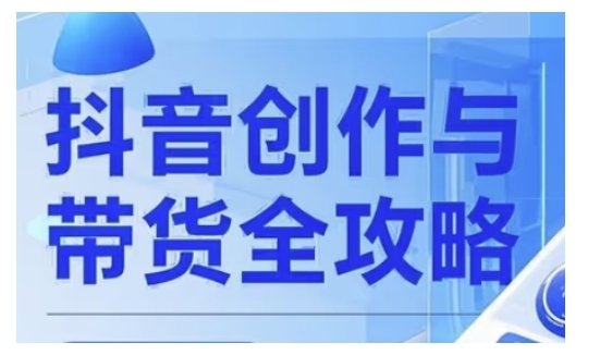 抖音创作者全攻略，从广告分成到高清视频制作，实现流量变现-资源网