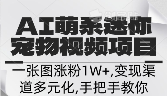 不花一分钱，用AI制作迷你小宠,一张图涨粉1W+，变现渠道多元化，手把手教你-资源网