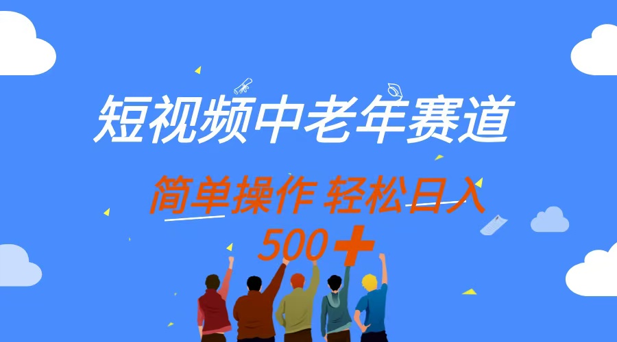 （14399期）短视频中老年赛道，操作简单，多平台收益，无脑搬运日入500+-资源网