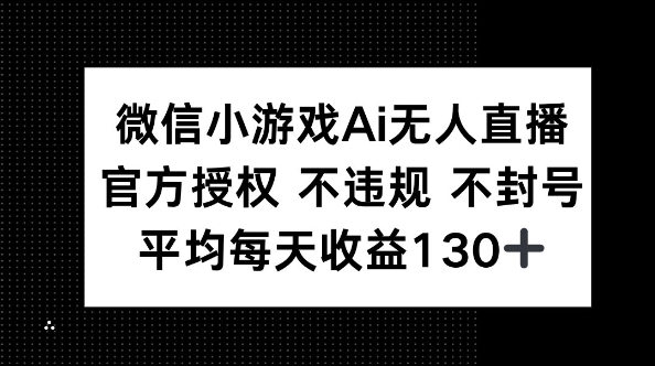 微信小游戏AI无人直播，不违规 不封号，官方授权 每天收益130+-资源网