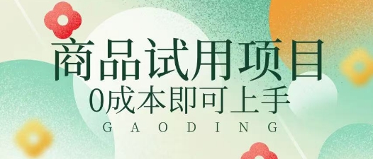 2025暴力试用商品玩法利用平台优惠规则去挣取差价-资源网