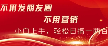 不用发朋友，不用销售，不用频繁加好友，每天15分钟，日入一两百-资源网