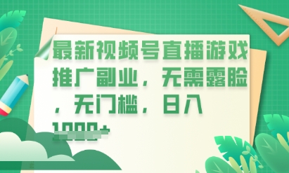 最新视频号小游戏直播推广，超冷门，不露脸，零门槛，新手小白也能日入数张-资源网