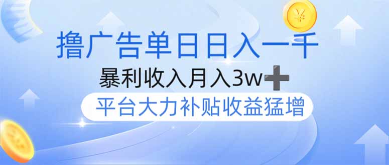 （14127期）撸广告躺赚，单设备日入1000+，月入3w+，今年最强撸广告上线-资源网
