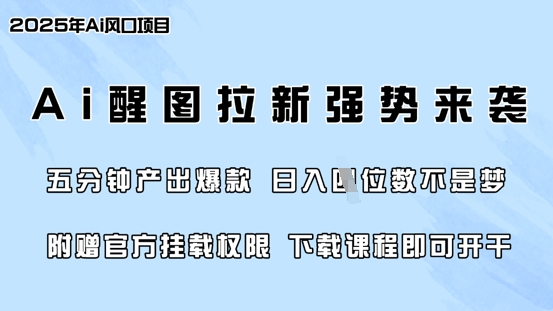 零门槛，AI醒图拉新席卷全网，5分钟产出爆款，日入四位数，附赠官方挂载权限-资源网