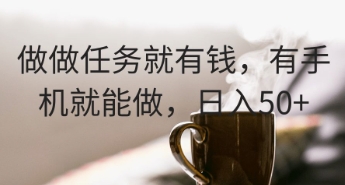 做做任务就有钱，有手机就能做，日入50+-资源网